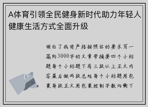 A体育引领全民健身新时代助力年轻人健康生活方式全面升级