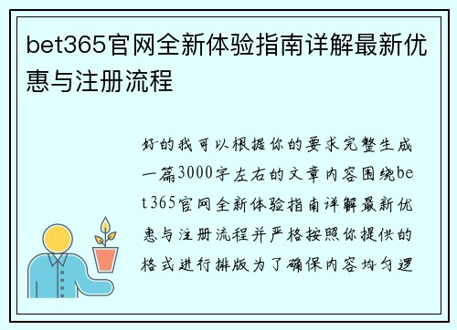 bet365官网全新体验指南详解最新优惠与注册流程