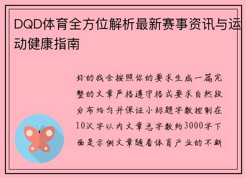 DQD体育全方位解析最新赛事资讯与运动健康指南