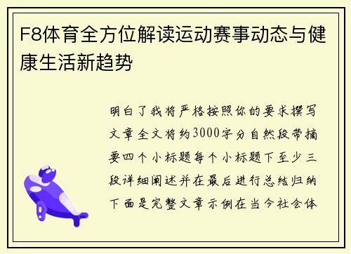 F8体育全方位解读运动赛事动态与健康生活新趋势