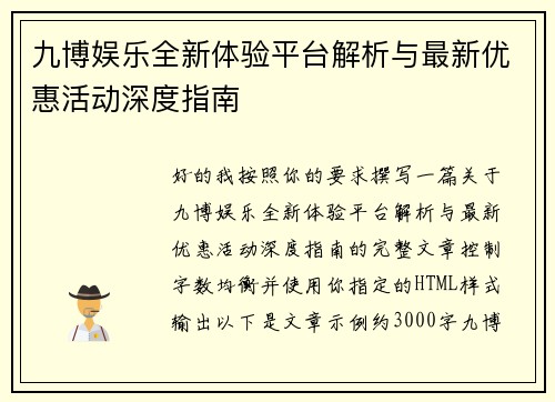 九博娱乐全新体验平台解析与最新优惠活动深度指南