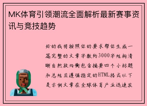 MK体育引领潮流全面解析最新赛事资讯与竞技趋势