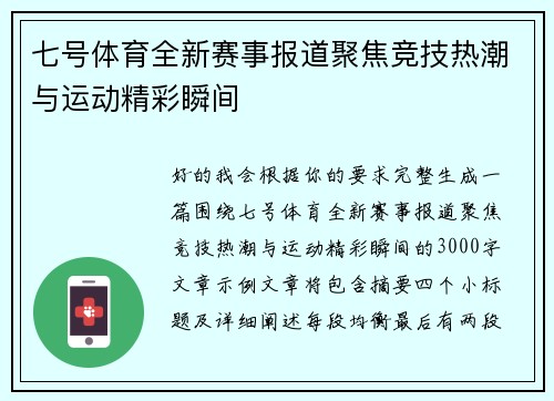 七号体育全新赛事报道聚焦竞技热潮与运动精彩瞬间