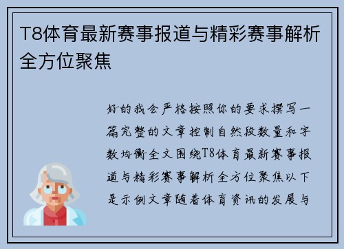 T8体育最新赛事报道与精彩赛事解析全方位聚焦
