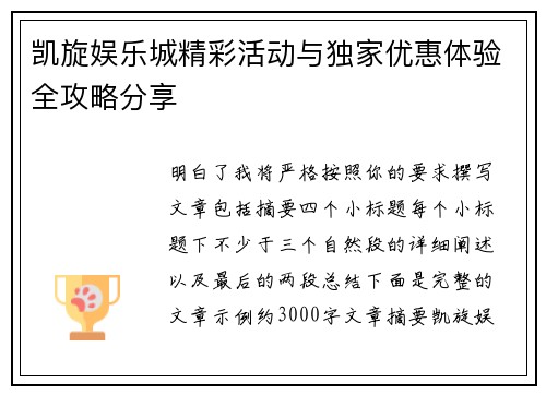 凯旋娱乐城精彩活动与独家优惠体验全攻略分享