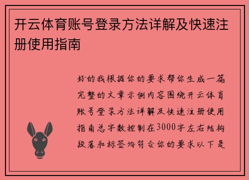 开云体育账号登录方法详解及快速注册使用指南