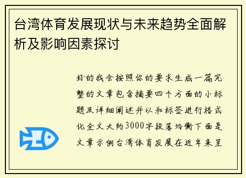 台湾体育发展现状与未来趋势全面解析及影响因素探讨