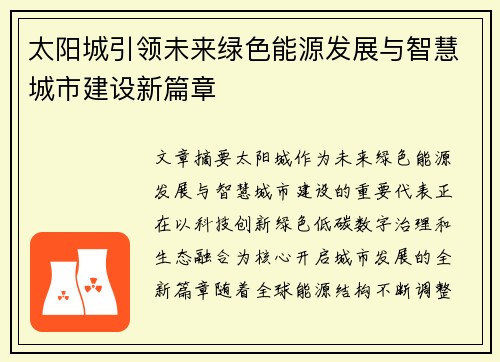 太阳城引领未来绿色能源发展与智慧城市建设新篇章