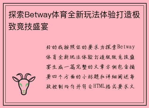探索Betway体育全新玩法体验打造极致竞技盛宴