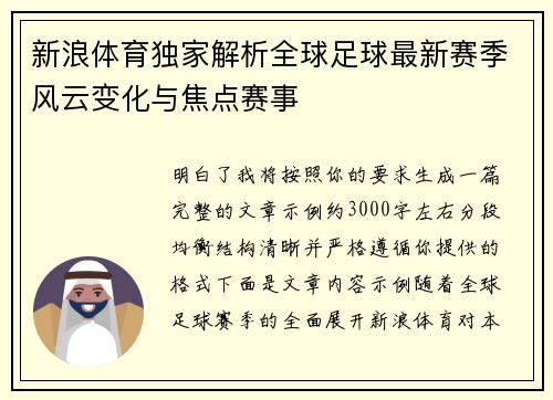 新浪体育独家解析全球足球最新赛季风云变化与焦点赛事