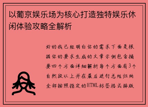 以葡京娱乐场为核心打造独特娱乐休闲体验攻略全解析