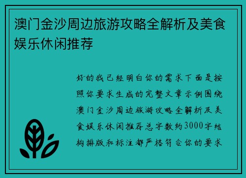 澳门金沙周边旅游攻略全解析及美食娱乐休闲推荐
