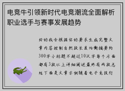 电竞牛引领新时代电竞潮流全面解析职业选手与赛事发展趋势
