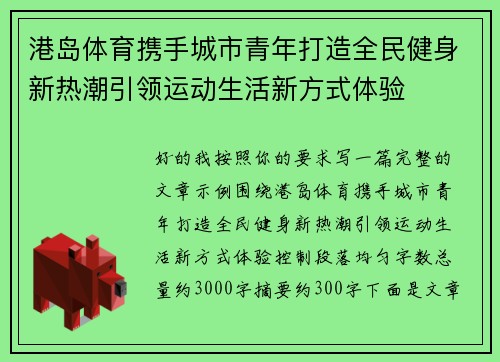 港岛体育携手城市青年打造全民健身新热潮引领运动生活新方式体验