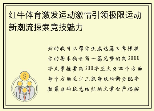 红牛体育激发运动激情引领极限运动新潮流探索竞技魅力