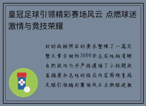 皇冠足球引领精彩赛场风云 点燃球迷激情与竞技荣耀