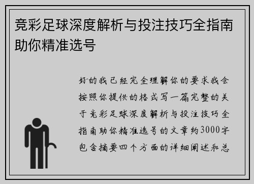 竞彩足球深度解析与投注技巧全指南助你精准选号