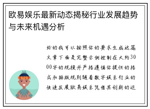 欧易娱乐最新动态揭秘行业发展趋势与未来机遇分析