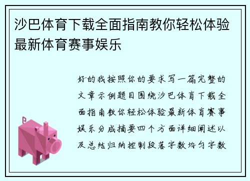 沙巴体育下载全面指南教你轻松体验最新体育赛事娱乐