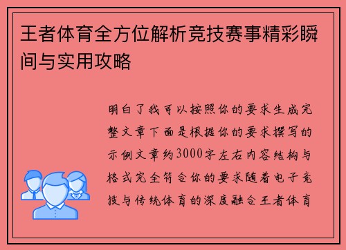 王者体育全方位解析竞技赛事精彩瞬间与实用攻略