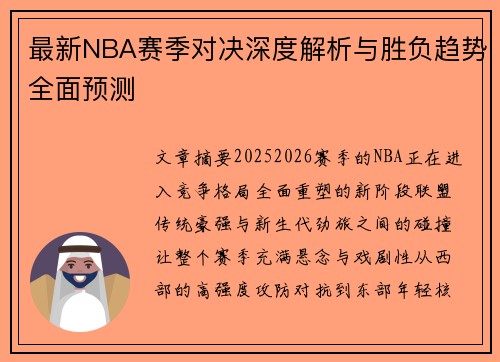 最新NBA赛季对决深度解析与胜负趋势全面预测