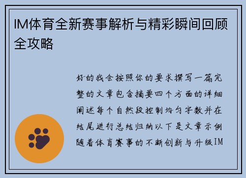 IM体育全新赛事解析与精彩瞬间回顾全攻略