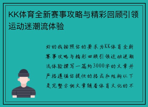 KK体育全新赛事攻略与精彩回顾引领运动迷潮流体验