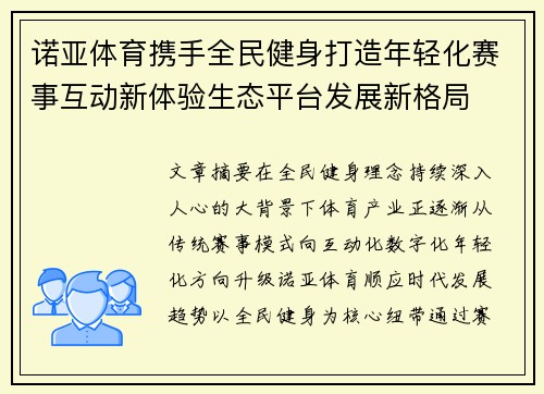 诺亚体育携手全民健身打造年轻化赛事互动新体验生态平台发展新格局
