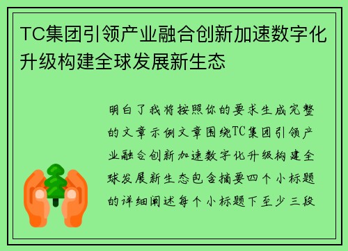 TC集团引领产业融合创新加速数字化升级构建全球发展新生态