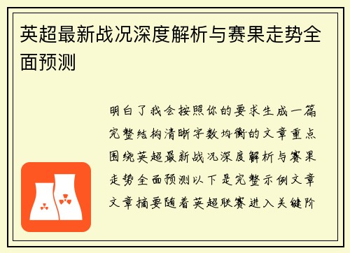 英超最新战况深度解析与赛果走势全面预测