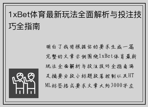 1xBet体育最新玩法全面解析与投注技巧全指南