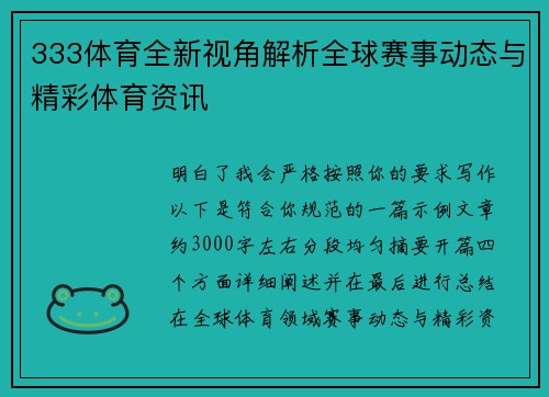 333体育全新视角解析全球赛事动态与精彩体育资讯