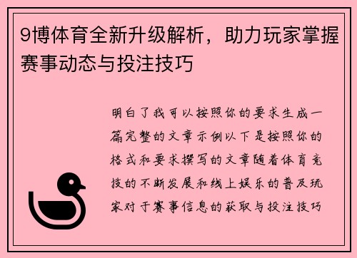 9博体育全新升级解析，助力玩家掌握赛事动态与投注技巧