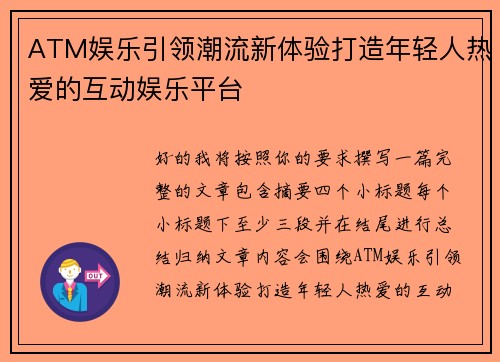 ATM娱乐引领潮流新体验打造年轻人热爱的互动娱乐平台