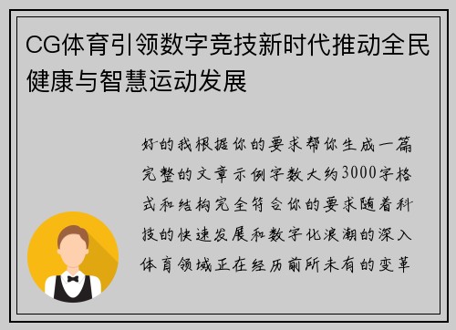 CG体育引领数字竞技新时代推动全民健康与智慧运动发展