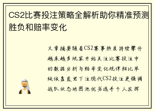 CS2比赛投注策略全解析助你精准预测胜负和赔率变化