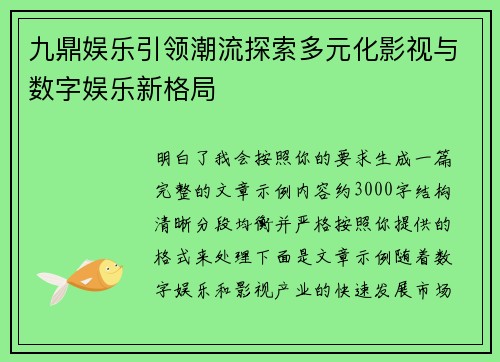 九鼎娱乐引领潮流探索多元化影视与数字娱乐新格局