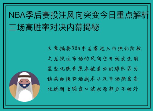 NBA季后赛投注风向突变今日重点解析三场高胜率对决内幕揭秘