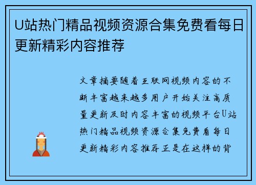 U站热门精品视频资源合集免费看每日更新精彩内容推荐