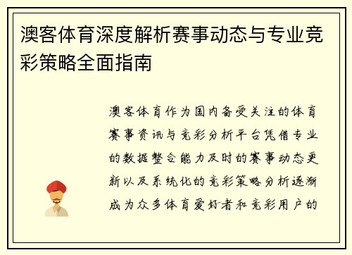 澳客体育深度解析赛事动态与专业竞彩策略全面指南