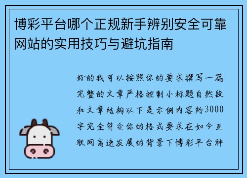 博彩平台哪个正规新手辨别安全可靠网站的实用技巧与避坑指南