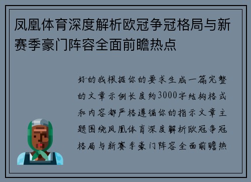 凤凰体育深度解析欧冠争冠格局与新赛季豪门阵容全面前瞻热点