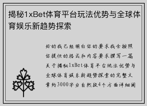 揭秘1xBet体育平台玩法优势与全球体育娱乐新趋势探索