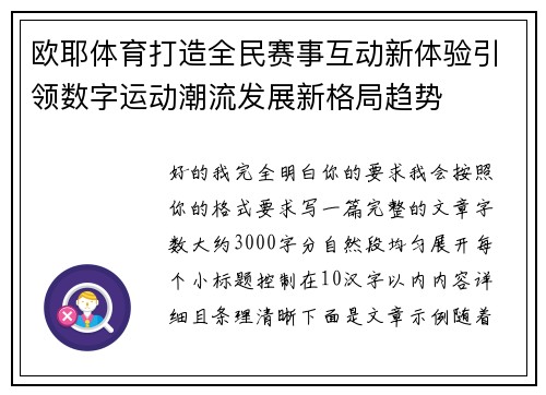 欧耶体育打造全民赛事互动新体验引领数字运动潮流发展新格局趋势