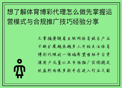 想了解体育博彩代理怎么做先掌握运营模式与合规推广技巧经验分享