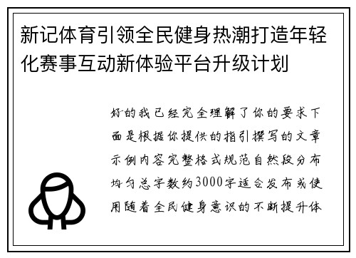新记体育引领全民健身热潮打造年轻化赛事互动新体验平台升级计划
