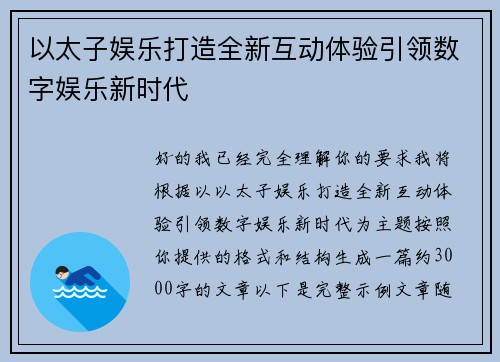 以太子娱乐打造全新互动体验引领数字娱乐新时代