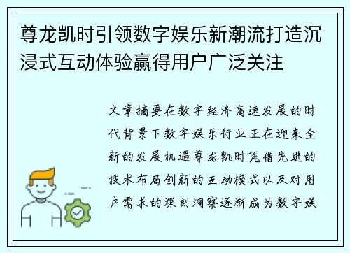 尊龙凯时引领数字娱乐新潮流打造沉浸式互动体验赢得用户广泛关注