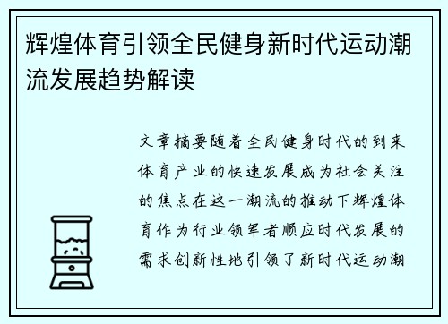 辉煌体育引领全民健身新时代运动潮流发展趋势解读