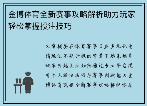金博体育全新赛事攻略解析助力玩家轻松掌握投注技巧 金博体育全新赛事攻略解析助力玩家轻松掌握投注技巧
